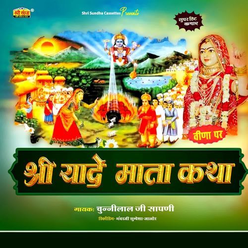 Shri Yade Mata Katha Part 3