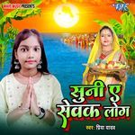 Suni Ae Sewak Log