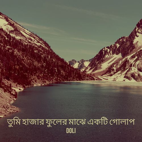 তুমি হাজার ফুলের মাঝে একটি গোলাপ