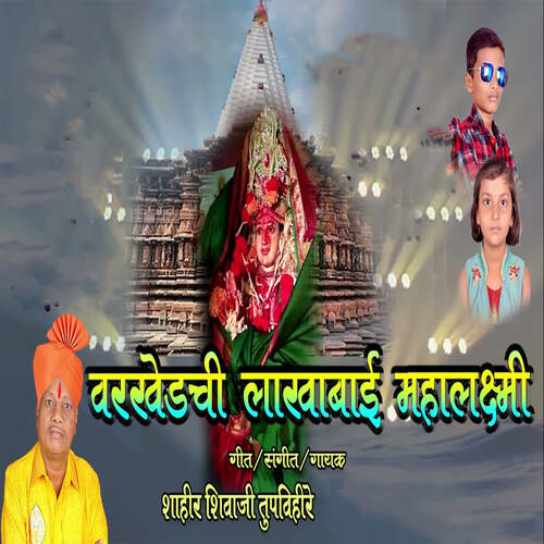 Varkhedchi lakhabai mahalakshmi
