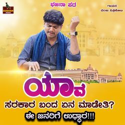 Yava Sarkara Banda Ena Madeti Janarige Uddara