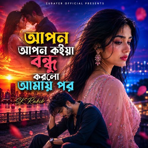 apon apon koiya bondhu korlo amay por