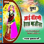 Aai Chandani Teras Majisa