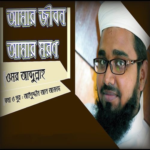 Amar Jibon Amar Moron