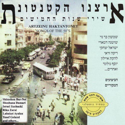 Artzeinu Haktantonet - Songs of the 50&#039;s