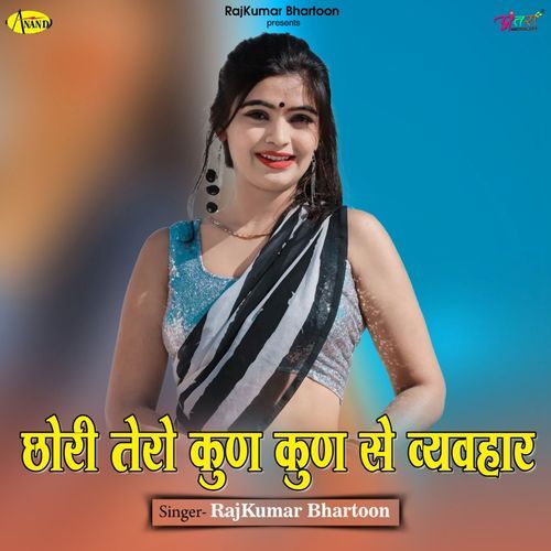 छोरी तेरो कुण कुण से व्यवहार