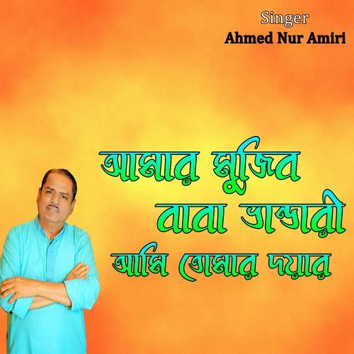 আমার মুজিব বাবা ভান্ডারী আমি তোমার দয়ার