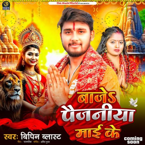 Baje Paijniya Maai Ke