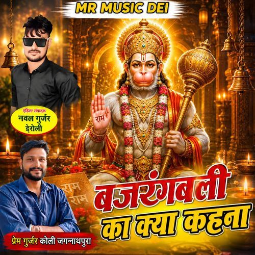 Bajrangbali Ka Kya Kahna