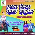 Chhapra jila hila Debu ka Ajay Bihari Yadav (Bhojpuri)