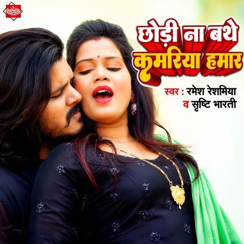 Chhodi Na Bathe Kamariya Hamar