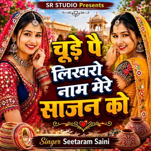 Choode Pe Likhro Nam Mere Sajan Ko