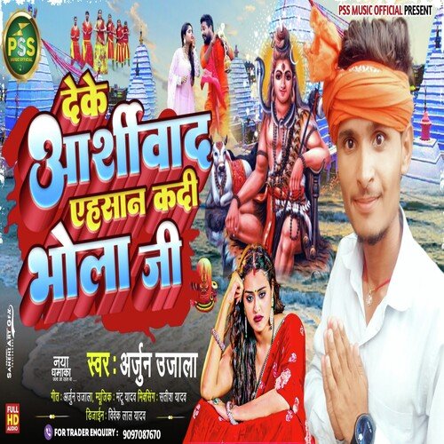 Deke Ashirwad Ehsan Kadi Bhola Ji (Bhojpuri)