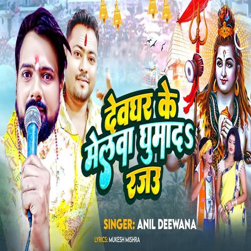 Devghar Ke Melwa Ghumada Rajau