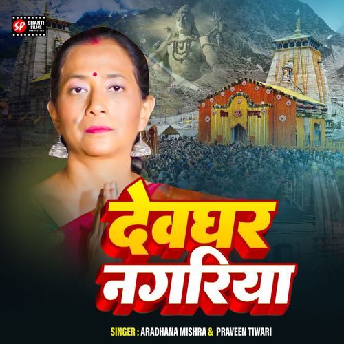 Devghar Nagariya