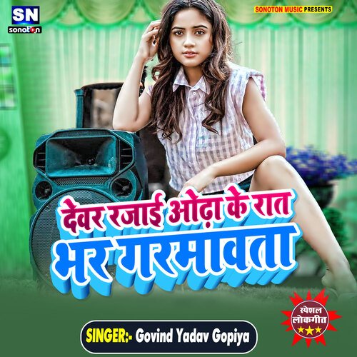 Dewar Rajai Odha ke Rat Bhar Garamawat (Bhojpuri)