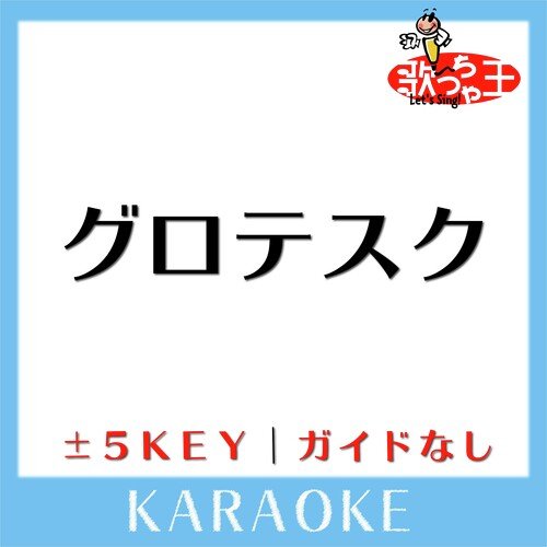 グロテスク -4Key(原曲歌手:平井堅)
