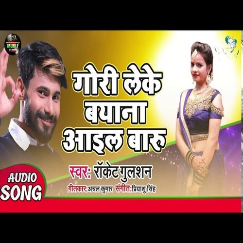 Gori Leke Bayana Aael Badu (Bhojpuri Song)