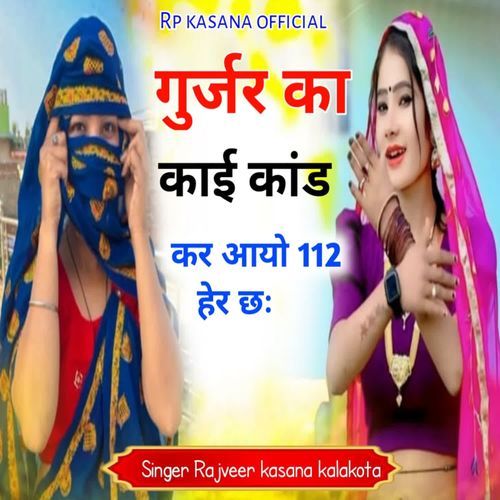 Gurjar ka kai khand kar aayo 112 her cha