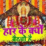 Haar Ke Kyu Baithyo Hai