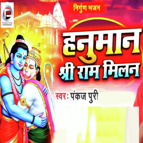 Hanuman Shree Ram Milan