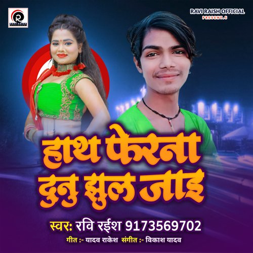 Hath Ferana Dunu Jhul Jaai (Bhojpuri)