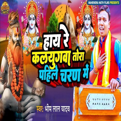 Hi Re Kalyugwa Tora Pahile Charan Me