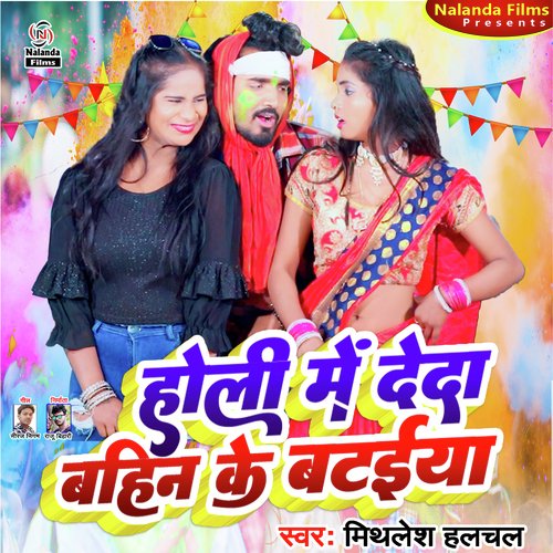 Holi Me Deda Bahin Ke Bataiya