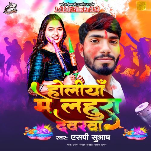 Holiya Mein Lahura Deverwa (Aadishakti Films)