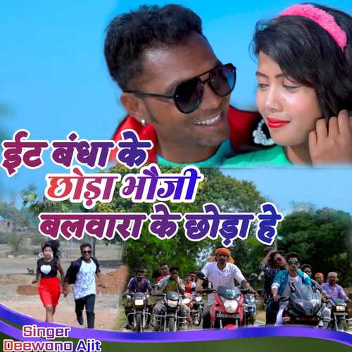 Itbandha Ke Chhora Bhauji Balwara Ke Chhora He