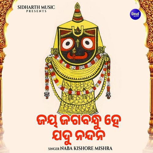 Jaya Jagabandhu He Jadu Nandana