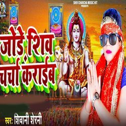 Jode Shiv Charcha Karaeb
