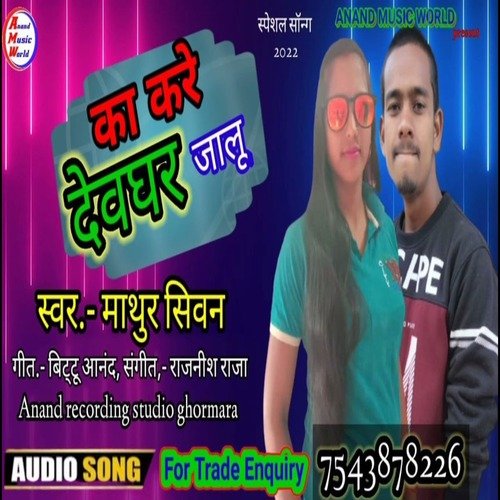 Ka Kare Devkhar Jalu (bhojpuri song 2023)