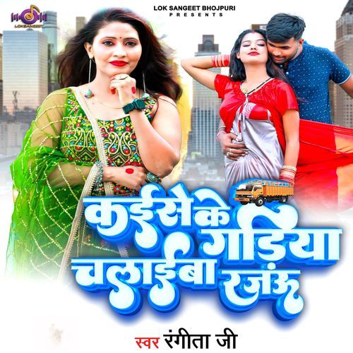 Kaise Ke Gadiya Chalaibo Rajau