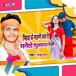 Khiya ke Machli Bhat ge Maneto Suhag rat ge (Bhojpuri)