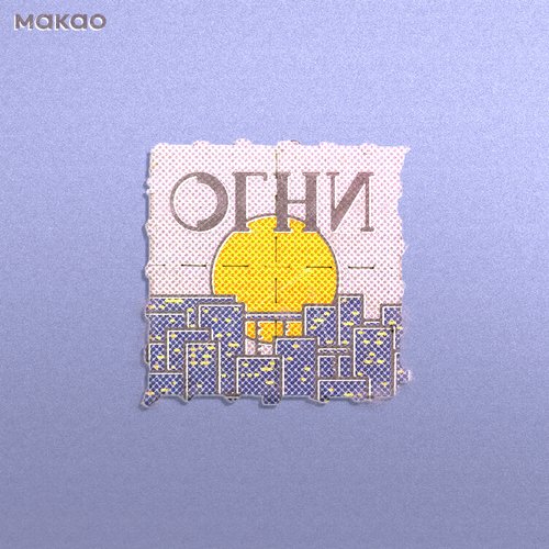 огни