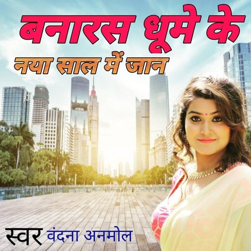 बनारस धूमे के नया साल में जान