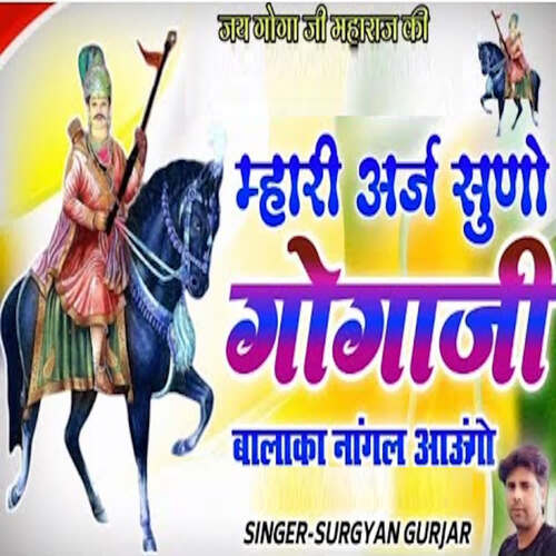 Mahari Araj Suno Gogaji Balaka Nangal Aaungo