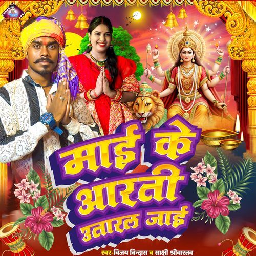 Mai Ke Arti Utaral Jaai