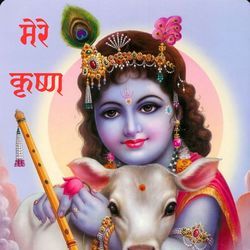 Mere Krishna
