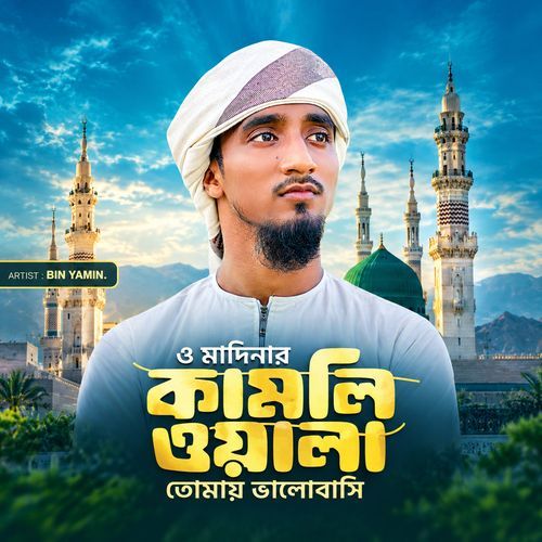 O Madinar Kamliwala