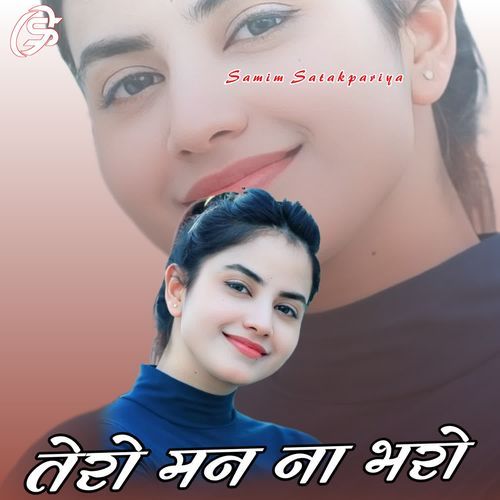 तेरो मन ना भरो