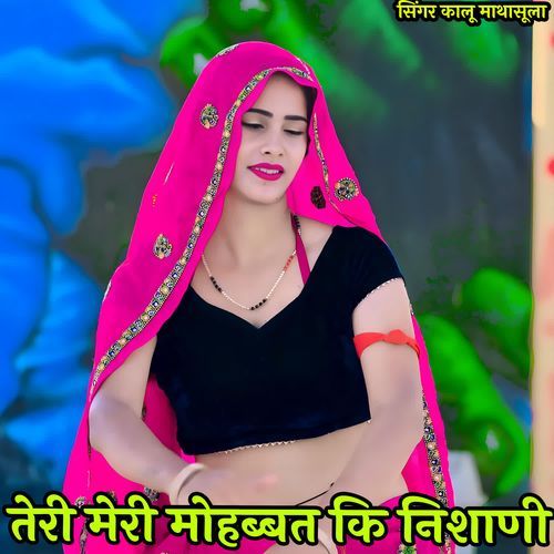 तेरी मेरी मोहब्बत कि निशाणी