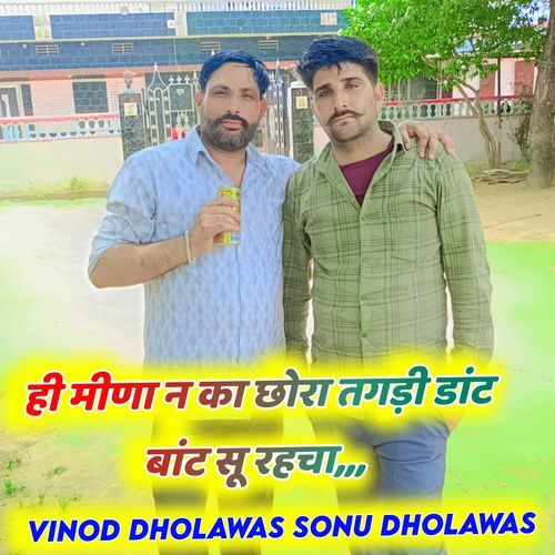 ही मीणा न का छोरा तगड़ी डांट बांट सू रहचा