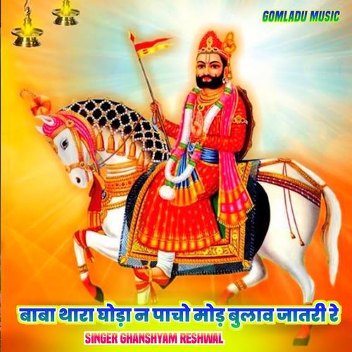 बाबा थारा घोड़ा न पाचो मोड़ बुलाव जातरी रे