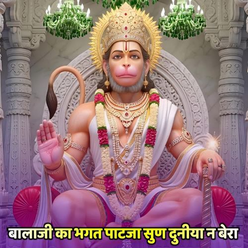 बालाजी का भगत पाटजा सुण दुनीया न बेरा