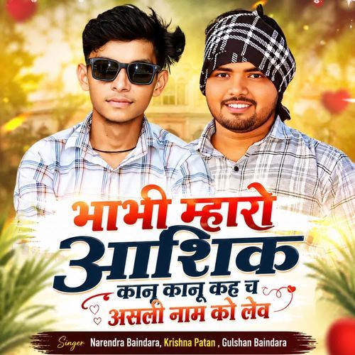 भाभी म्हारो आशिक कानू कानू कह च असली नाम को लेव