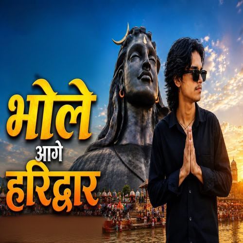 भोले आगे हरिद्वार