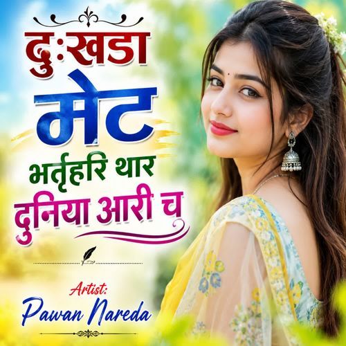 दुःखडा मेट भर्तृहरि थार दुनिया आरी च