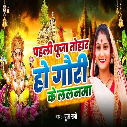 Pahli Pooja Tohar Ho Gauri Ke Lalanama
